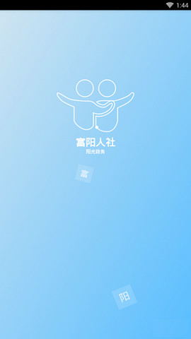 富阳人社APP
