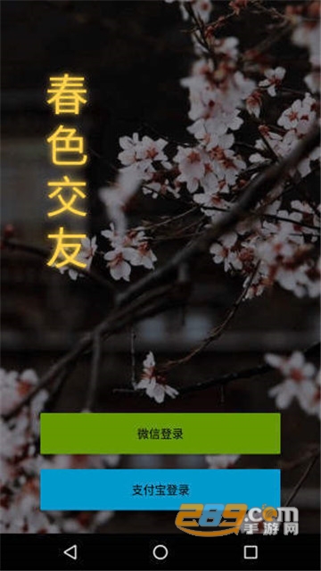 春色交友免费版v2.0.12.3安卓版