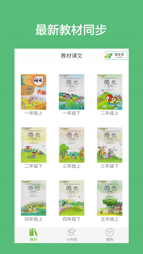 小学语文课堂APP