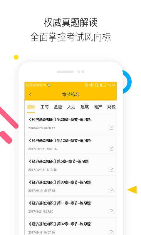 经济师题库通APP