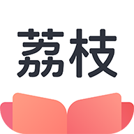 荔枝阅读小说全章节免费v1.4.4无广告版