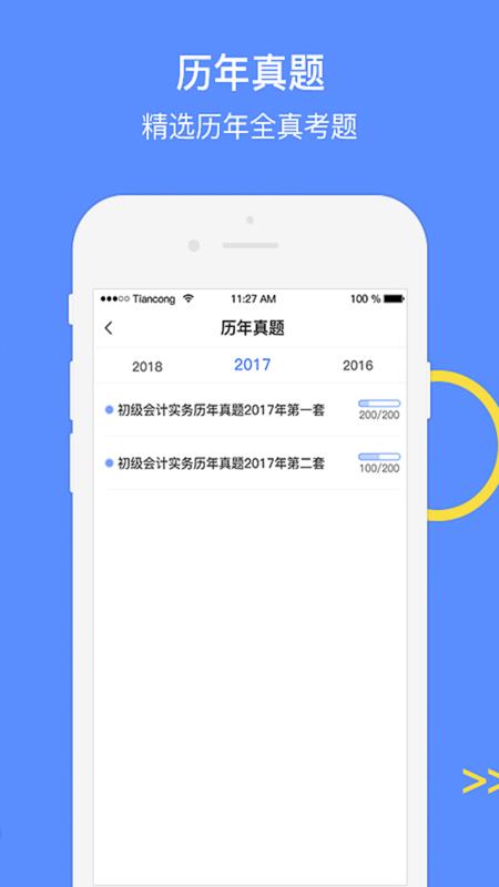 会计考试GOAPP