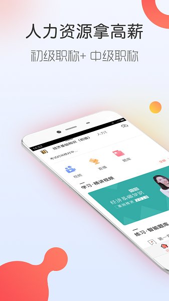 人力资源随身学APP