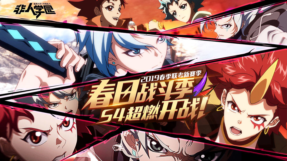 非人学园 九游版