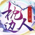 三生三世枕边人破解版v1.0安卓版