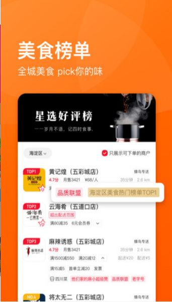 饿了么星选APP