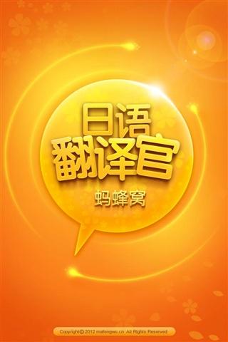 日语翻译官APP