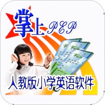 人教版小学全年级英语官方版1.0