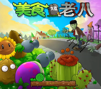 美食大战老八植物大战僵尸破解版v1.0.0
