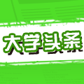 大学头条校园资讯appv1.0.0安卓版