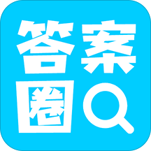 答案圈APP