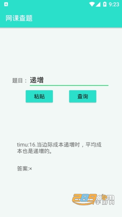 网课查题搜答案工具V1.0安卓版