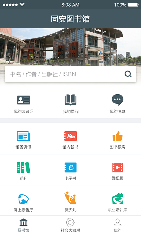 同安图书馆APP