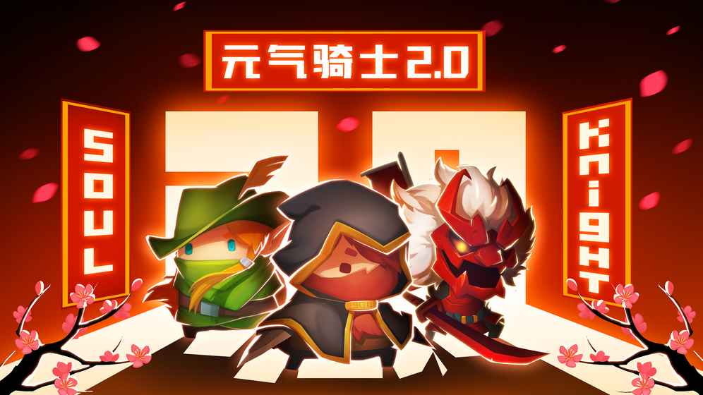 元气骑士 2.0.1无限蓝版