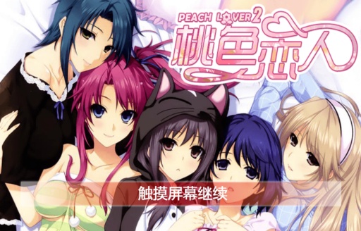 桃色恋人2 免激活码版