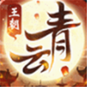 青云王朝破解版v1.0最新版