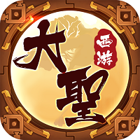 大圣西游九游礼包版v1.0最新版