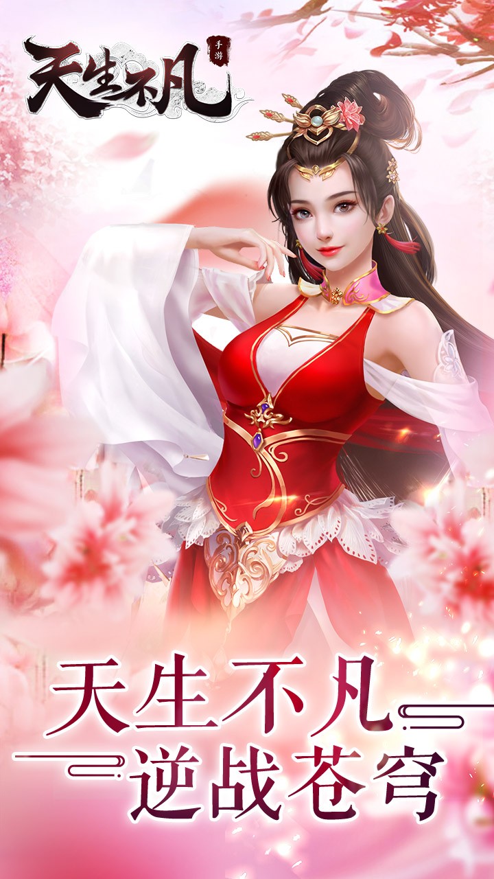 天生不凡 果盘版