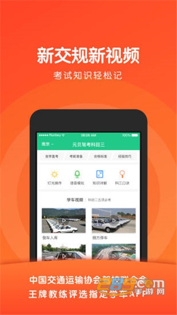 元贝驾考科目四路考视频教学appv3.8.12安卓版