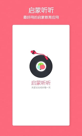 启蒙听听APP