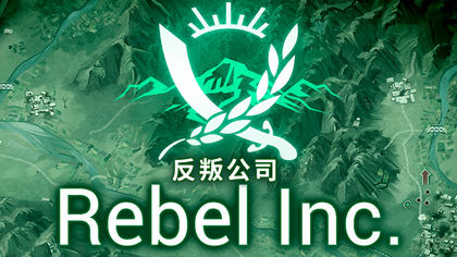 反叛公司 汉化版