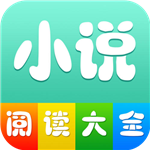 小说阅读大全软件蓝色标志v1.3.7永久免费版