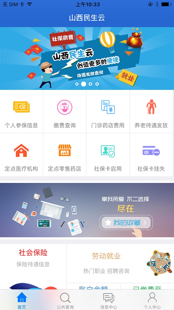 山西民生云APP