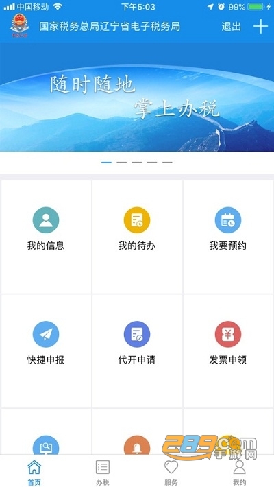 辽宁移动办税政务服务平台v6.3.1.66安卓版