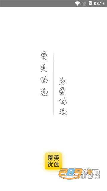爱英优选英才购物平台v1.3.1安卓版
