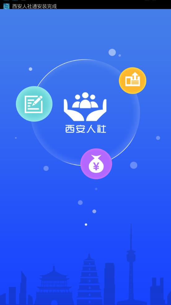 西安人社通APP