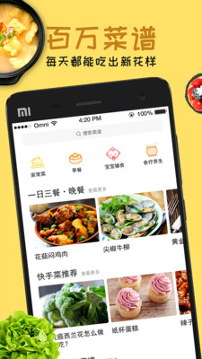 每日菜谱APP