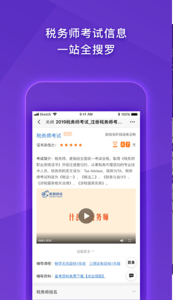 注册税务师CTAAPP