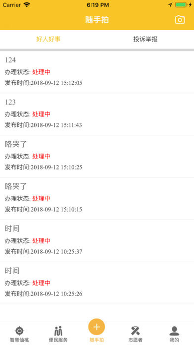 智慧仙桃APP