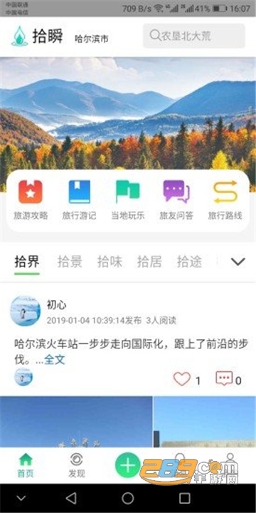 拾瞬旅游分享app