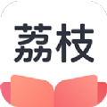 荔枝阅读免费小说appv1.6.0最新版