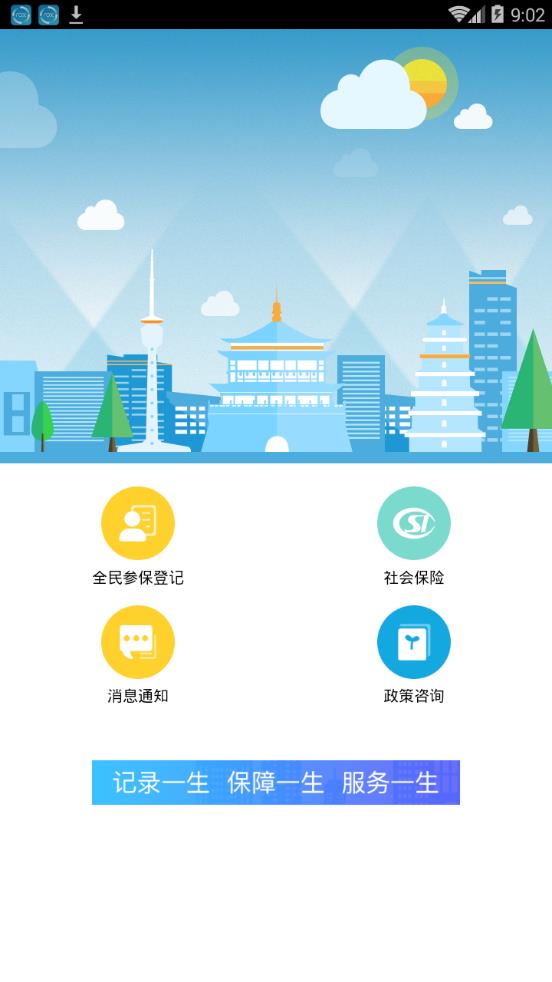 西安人社通APP