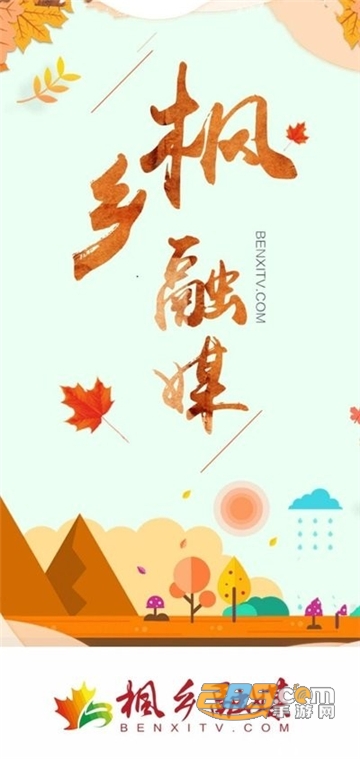 枫乡融媒新闻资讯appv1.0.4