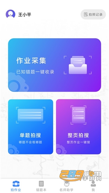 AI智能作业拍照搜题appv1.0.267