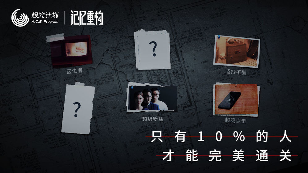 记忆重构 腾讯版