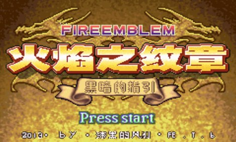 火焰纹章：黑暗的指引 虐敌版（悟饭）