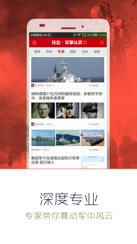 军事头条APP