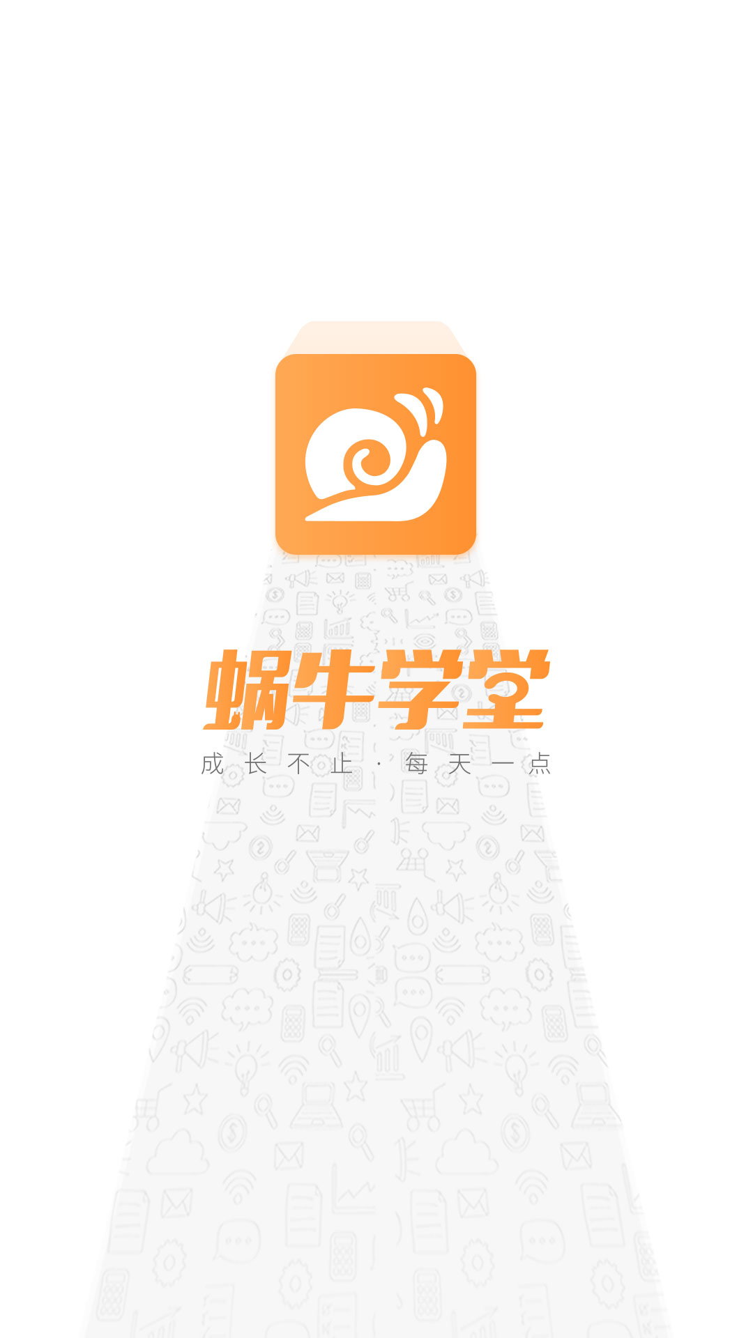 蜗牛学堂APP
