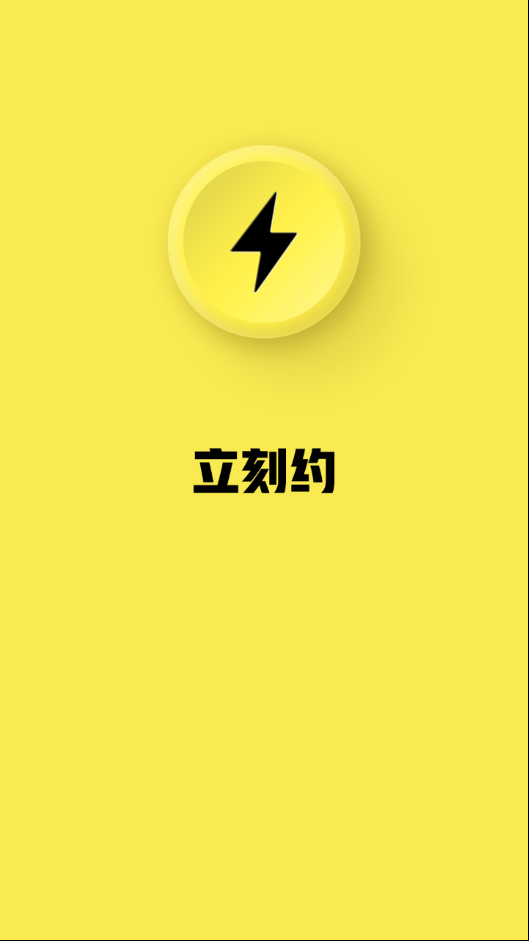 立刻约APP