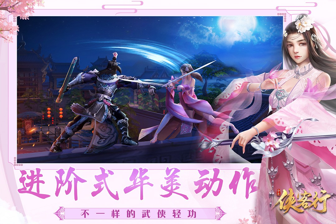 侠客行 九游版