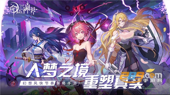 命运神界：梦境链接官方正式版1.0.6