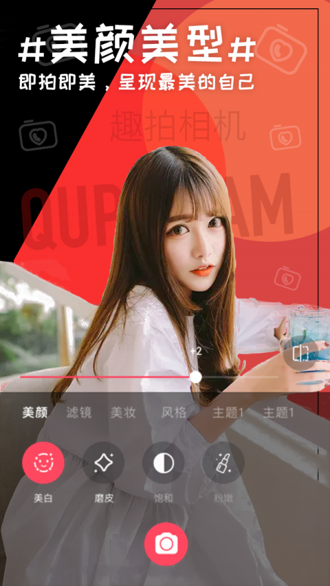 趣拍相机APP