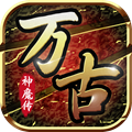 万古神魔传九游礼包版v1.0.1安卓版