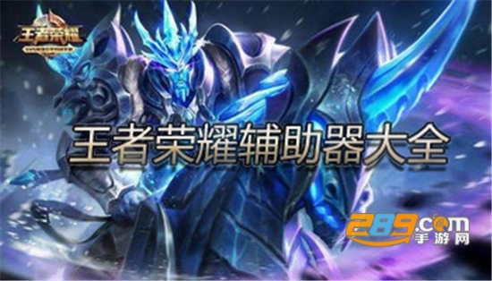 王者荣耀免费开挂神器不封号版v2.0