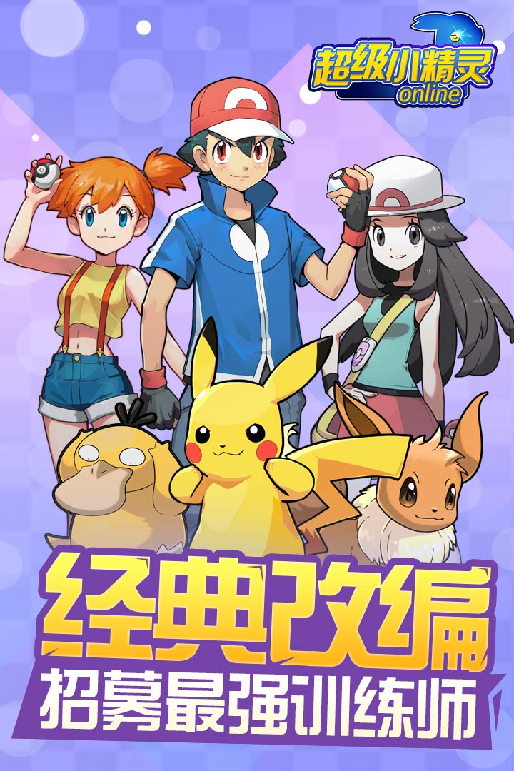 超级小精灵OL 九游版