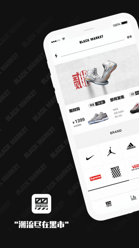 潮流黑市APP